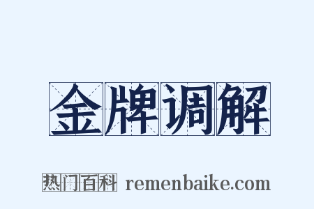 金牌调解是什么意思的图片